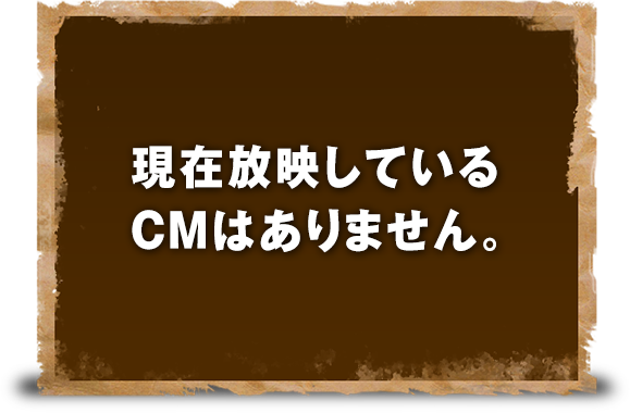 現在放映しているＣＭはありません